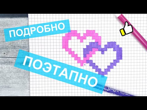 Видео: Как нарисовать по клеточкам СЕРДЦЕ в СЕРДЦЕ / Красивые рисунки по клеточкам Лайк АРТ