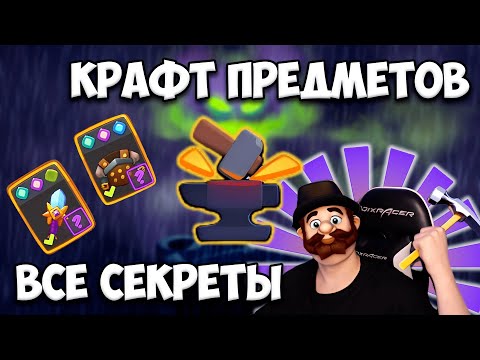 Видео: RUSH ROYALE | КРАФТ ПРЕДМЕТОВ | ГАЙД | СОВЕТЫ