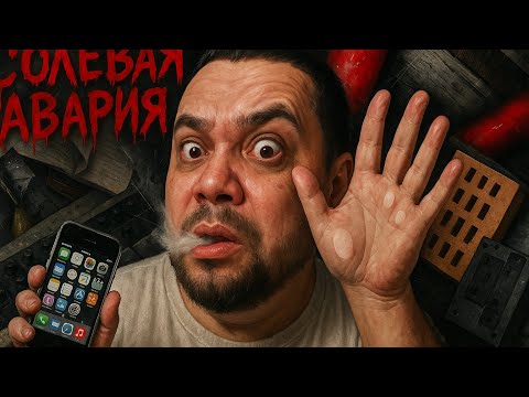 Видео: СОЛЕВАЯ АВАРИЯ | СКОРОСТЬ И БОЛЬ | КУДА ПРИВОДИТ БЕЗУМИЕ