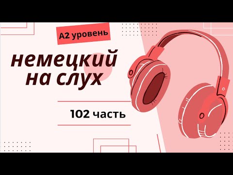 Видео: 102 ЧАСТЬ ТРЕНАЖЕР  НЕМЕЦКИЙ НА СЛУХ А2 УРОВЕНЬ