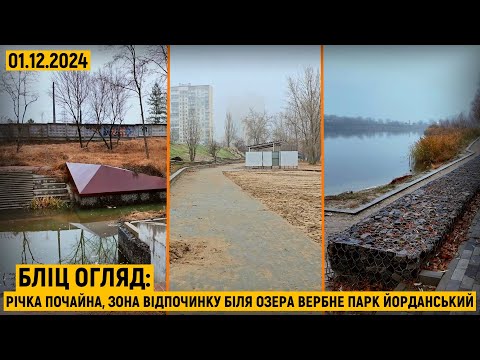 Видео: Бліц огляд: річка Почайна, зона відпочинку біля озера Вербне та парк Йорданський