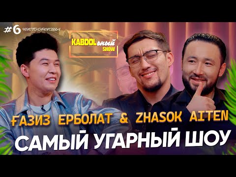 Видео: KABDOLьный SHOW 6 - шығарылым | Ғазиз Ерболат және Жасок Айтен