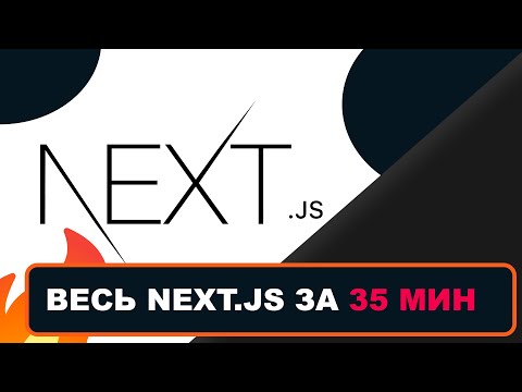 Видео: Весь Next.js за 35 мин