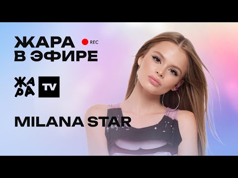 Видео: MILANA STAR рассказала про новый альбом, секреты от мамы и сравнила Егора Крида с Амирчиком