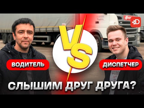 Видео: ВОДИТЕЛЬ VS ДИСПЕТЧЕР: СЛЫШИМ ДРУГ ДРУГА?