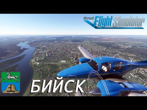 Видео: Microsoft Flight Simulator 2020 | Бийск | Алтайский Край