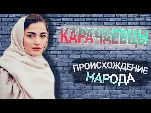 Видео: КАРАЧАЕВЦЫ - ТЮРКОЯЗЫЧНЫЙ НАРОД В ГОРАХ КАВКАЗА