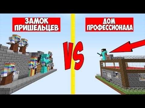 Видео: ДОМ ПРОФЕССИОНАЛА ПРОТИВ ЗАМОК РАДУЖНЫХ ПРИШЕЛЬЦЕВ МАЙНКРАФТ ! ДОМ ПРО 100% ЗАЩИТА ТРОЛЛИНГ ЛОВУШКА