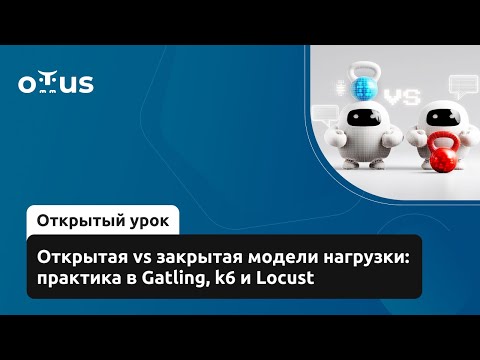Видео: Открытая vs закрытая модели нагрузки: практика в Gatling, k6 и Locust // «Нагрузочное тестирование»
