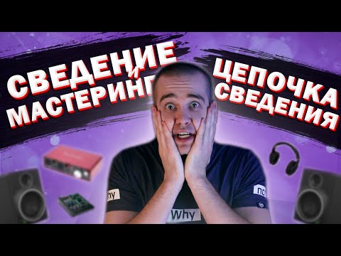 Видео: ЧТО ТАКОЕ СВЕДЕНИЕ И МАСТЕРИНГ? ЦЕПОЧКА СВЕДЕНИЯ ТРЕКА