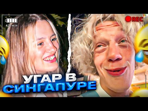 Видео: УГАР В СИНГАПУРЕ С ДЕВУШКОЙ! | Парадеевич, kae4ka