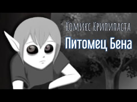 Видео: Комикс Крипипаста "Питомец Бена" (часть 1)