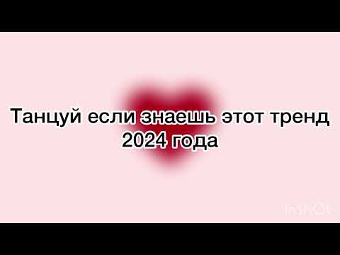 Видео: Танцуй если знаешь этот тренд 2024 года