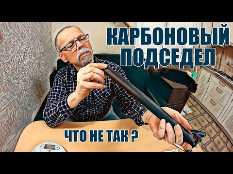 Видео: Карбоновый подседельный штырь