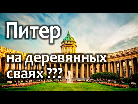 Видео: Деревянные сваи в Питере. Свайный фундамент