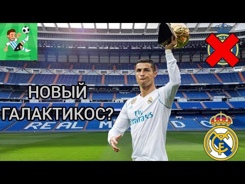 Видео: ЧТО БУДЕТ ЕСЛИ, РОНАЛДУ ВЕРНЁТСЯ В РЕАЛ МАДРИД?