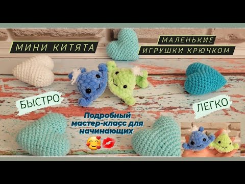 Видео: Китёнок крючком из плюшевой пряжи ♡ За 20 минут♡ Подробный мастер-класс ♡