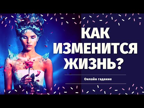 Видео: О ЧЕМ ВАМ НУЖНО ЗНАТЬ ПРЯМО СЕЙЧАС? ЧТО УЙДЕТ И ЧТО ПРИДЕТ? КАК ИЗМЕНИТСЯ МОЯ ЖИЗНЬ?