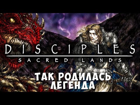 Видео: Поговорим о серии Disciples. Часть 1. Sacred Lands