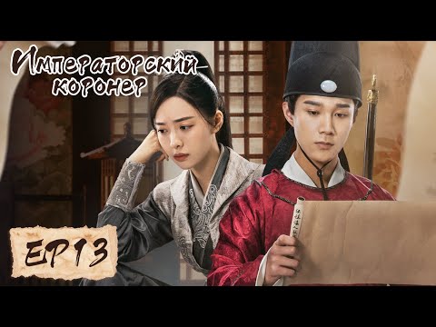 Видео: Императорский коронер 13 御赐小仵作 【Су Сяотун,Ван Цзы Ци, Ян Тиндун, Чжао Яо Кэ 】