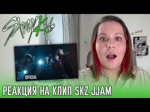 Видео: РЕАКЦИЯ НА КЛИП STRAY KIDS: JJAM 🫙🍓  STRAY KIDS JJAM REACTION