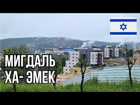Видео: МИГДАЛЬ ХА ЭМЕК,  израильская глубинка. Почти весь север страны едет сюда на работу
