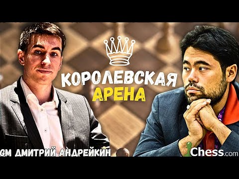 Видео: НАКАМУРА, АНДРЕЙКИН и другие ТОПЫ на КОРОЛЕВСКОЙ АРЕНЕ 06.11.2024 ⚔️