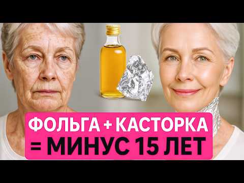 Видео: Мой секрет - КАСТОРКА и ФОЛЬГА ! В 67 выгляжу на 45 ! Маска стирает морщины и пятна за 10 минут