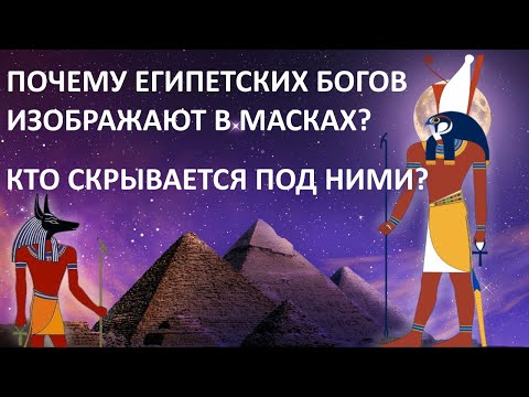 Видео: КТО СКРЫВАЕТСЯ ПОД МАСКАМИ ЕГИПЕТСКИХ БОГОВ?