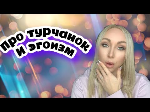 Видео: Про турчанок и эгоизм \GBQ blog