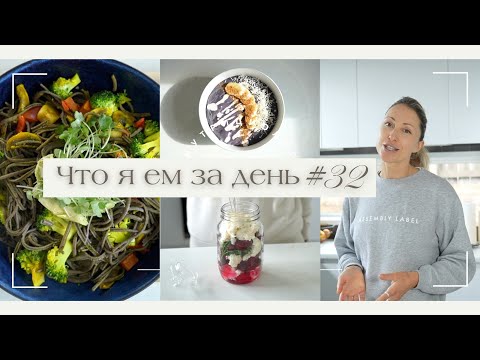Видео: ЧТО Я ЕМ ЗА ДЕНЬ #32 #меню #нутрициолог