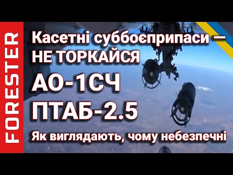 Видео: ПТАБ-2.5 та АО-1СЧ — Авіаційні касетні суббоєприпаси : як  влаштовані та чому це небезпечно