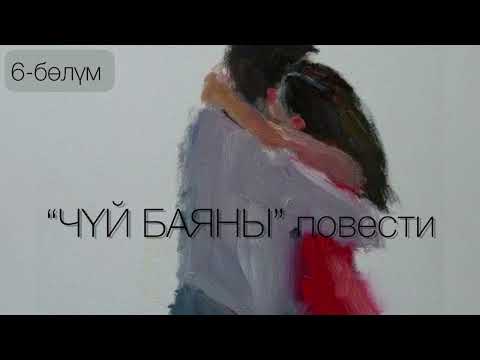 Видео: "Чүй баяны" повести /Асанбек Стамов /6-бөлүм