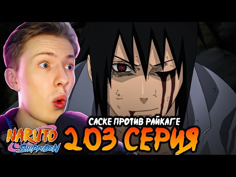 Видео: САСКЕ ПРОТИВ РАЙКАГЕ! Наруто Шиппуден (Ураганные Хроники) / Naruto 203 серия ¦ Реакция