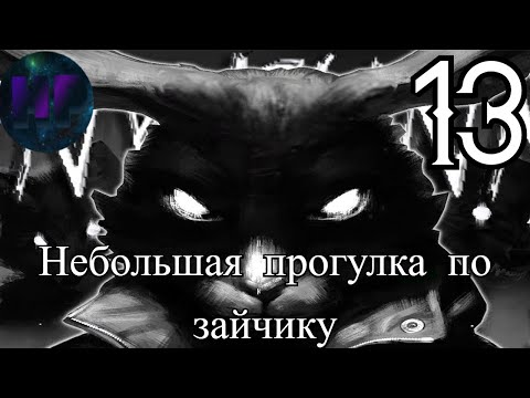 Видео: 13 -  Ван гог и Полина Tiny bunny - прохождение