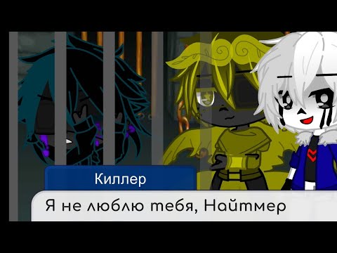 Видео: Шаттеред теперь управляет бандой Найтмера? Что случилось с Киллером?!