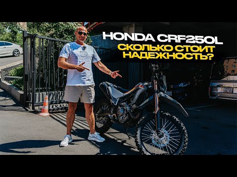 Видео: ‼️ОБЗОР «HONDA CRF250L‼️СКОЛЬКО СТОИТ НАДЕЖНОСТЬ❓