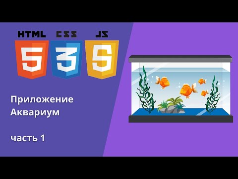 Видео: Создаем приложение Аквариум #miniapp  #fish #js #tutorial