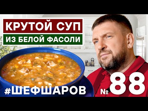 Видео: КРУТОЙ СУП ИЗ БЕЛОЙ ФАСОЛИ. ВКУСНЫЙ ФАСОЛЕВЫЙ СУП. ЛУЧШИЙ РЕЦЕПТ.  #500супов #шефшаров