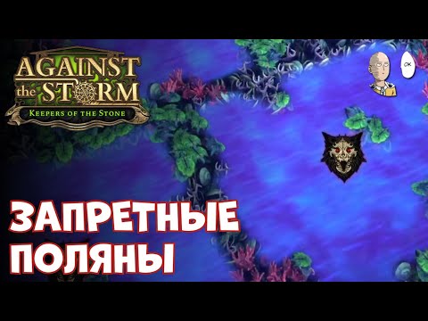 Видео: Финалим забег ТОЛЬКО с запретными полянами! | Against the Storm #34