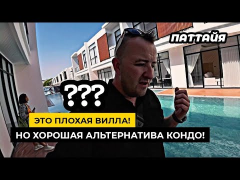 Видео: Плохая вилла в Паттайе! Но хорошая альтенратива кондо! Обзор поселка Villa Richie в Паттайе.