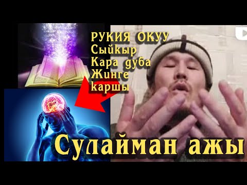 Видео: Сыйкыр, Жинге каршы Рукия. Сулайман ажы, прямой эфир.