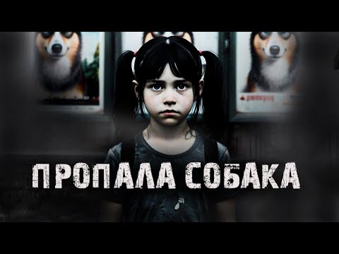Видео: Пропала собака! Страшные истории на ночь. Мистика. Мистические рассказы