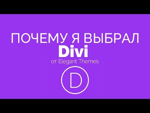 Видео: Премиум-темы. Почему я выбрал тему Divi?