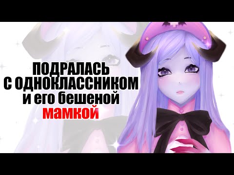 Видео: ПОДРАЛАСЬ С ОДНОКЛАССНИКОМ|| сторитайм + speedpaint