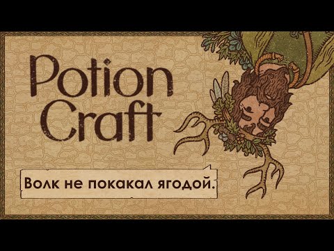 Видео: Potion Craft • Ep. (7) 8 • Дуридская мудрость