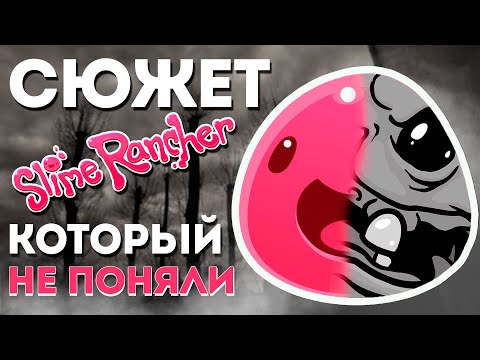 Видео: ПУГАЮЩАЯ ИЗНАНКА СЮЖЕТА SLIME RANCHER