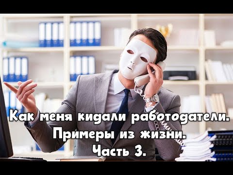 Видео: Как меня кидали работодатели. Часть 3.