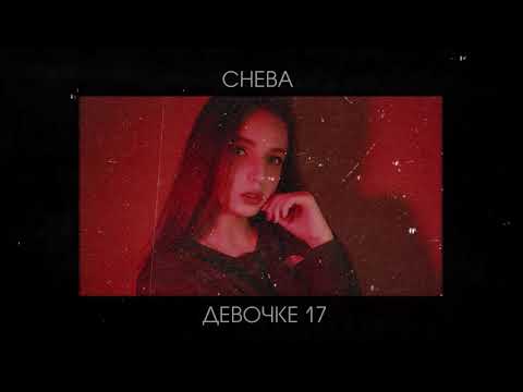 Видео: Cheba  - Девочке 17