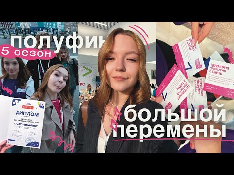 Видео: полуфинал большой перемены | завалила защиту, сложно ли было и как всё прошло | 5 сезон